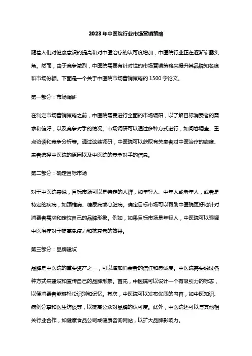 2023年中医院行业市场营销策略