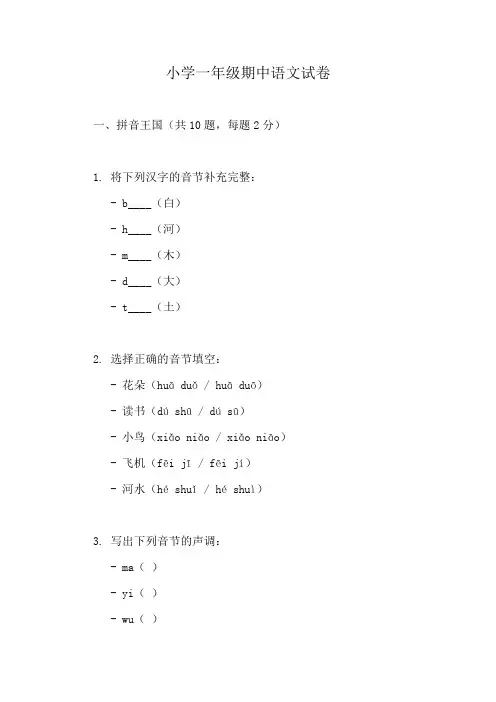 小学语文一年级上册期中检测卷(精选10篇)