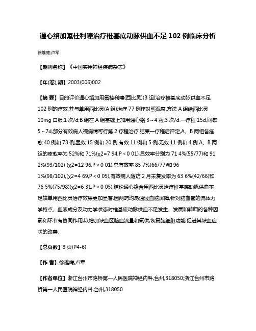 通心络加氟桂利嗪治疗椎基底动脉供血不足102例临床分析