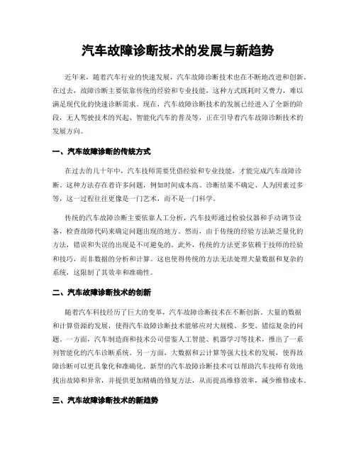 汽车故障诊断技术的发展与新趋势