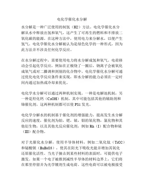 电化学催化水分解