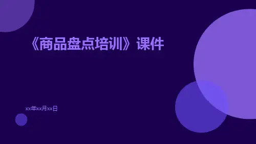 《商品盘点培训》课件