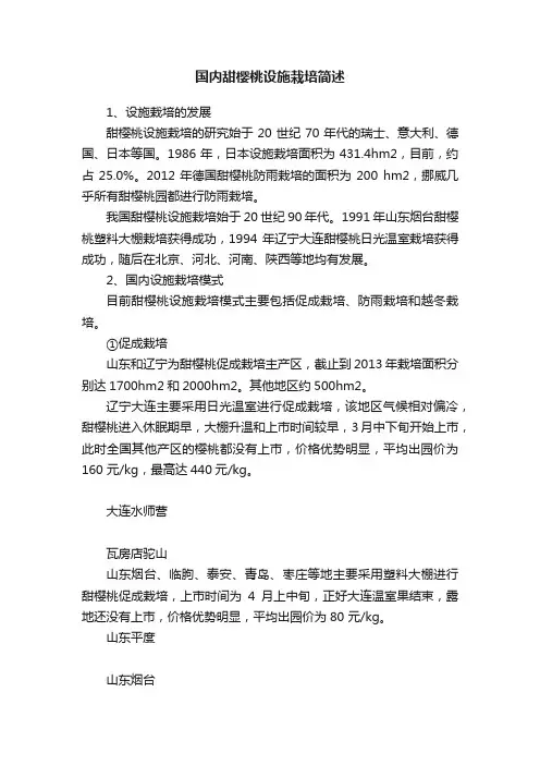 国内甜樱桃设施栽培简述