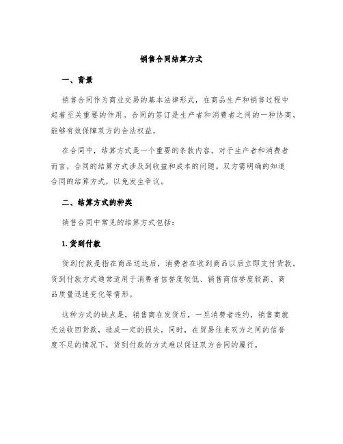 销售合同结算方式