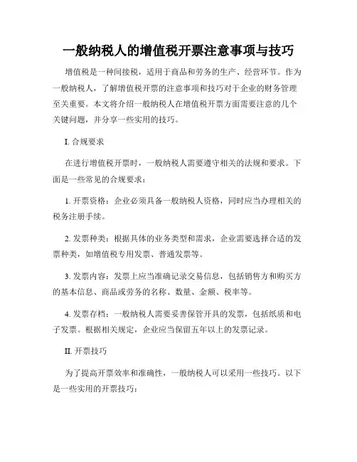 一般纳税人的增值税开票注意事项与技巧