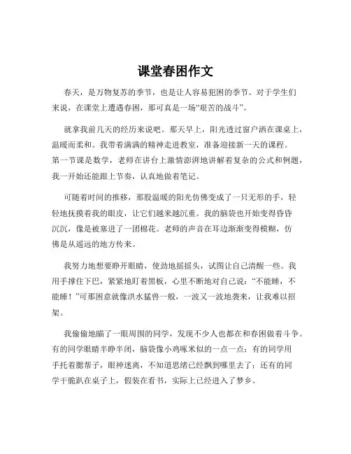 课堂春困作文