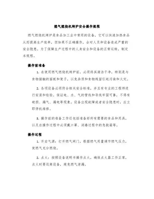 燃气燃烧机烤炉安全操作规程