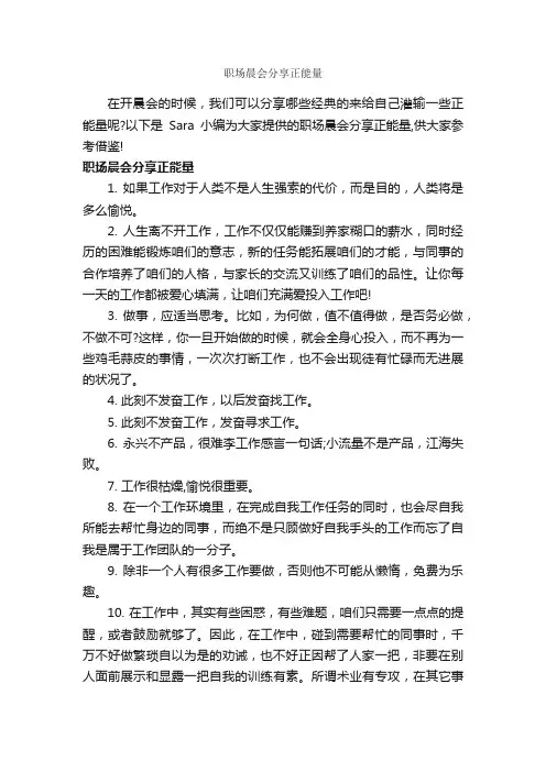 职场晨会分享正能量_正能量句子