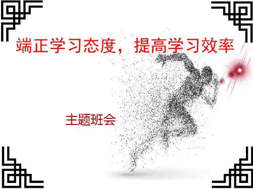 端正学习态度,提高学习效率主题班会主题班会(共26张PPT)