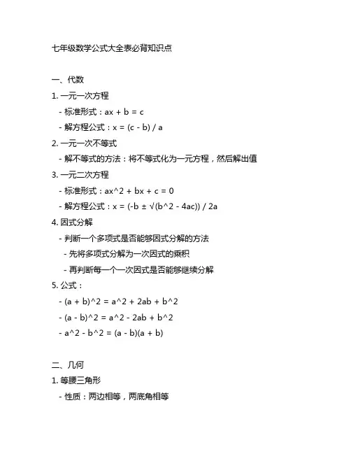 七年级数学公式大全表必背知识点