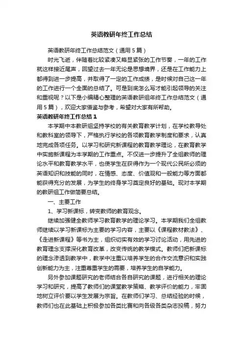 英语教研年终工作总结范文（通用5篇）