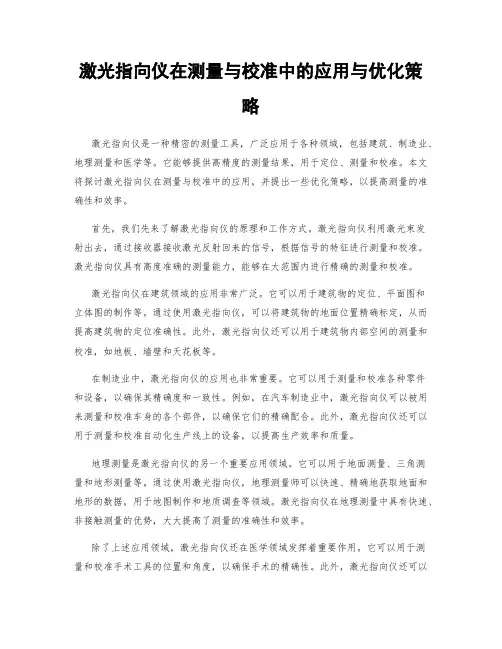 激光指向仪在测量与校准中的应用与优化策略
