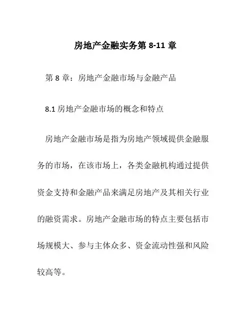 房地产金融实务第8-11章