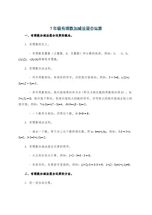 7年级有理数加减法混合运算