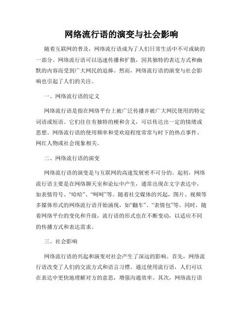 网络流行语的演变与社会影响