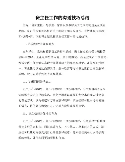 班主任工作的沟通技巧总结