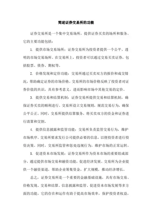 简述证券交易所的功能