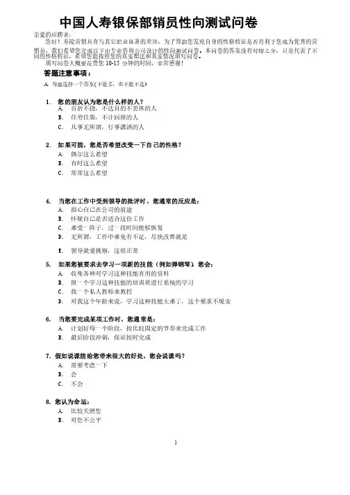 中国人寿保险营销员性向测试问卷