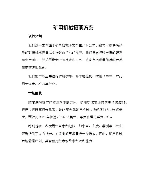 矿用机械招商方案