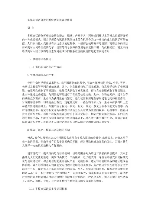 [模态,语言学,话语]多模态话语分析的系统功能语言学研究