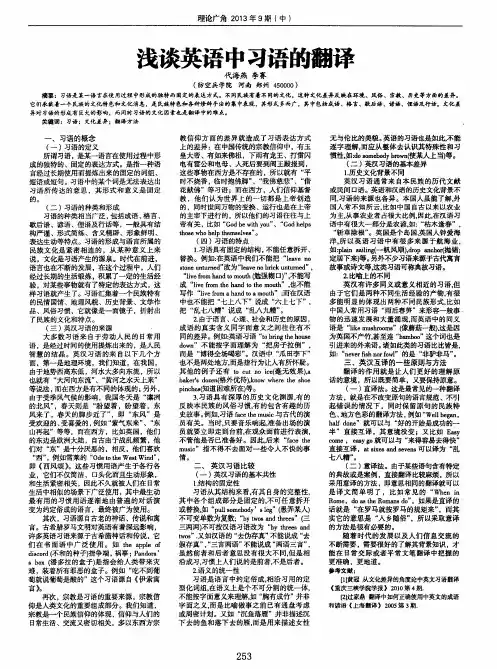 浅谈英语中习语的翻译