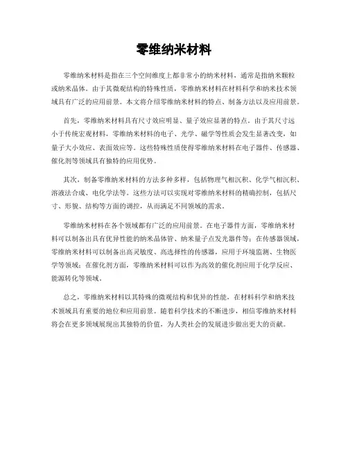 零维纳米材料