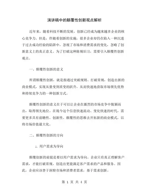 演讲稿中的颠覆性创新观点解析