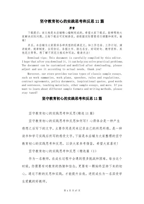 坚守教育初心的实践思考和反思11篇