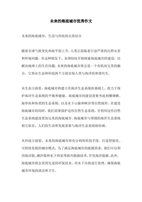 未来的海底城市优秀作文