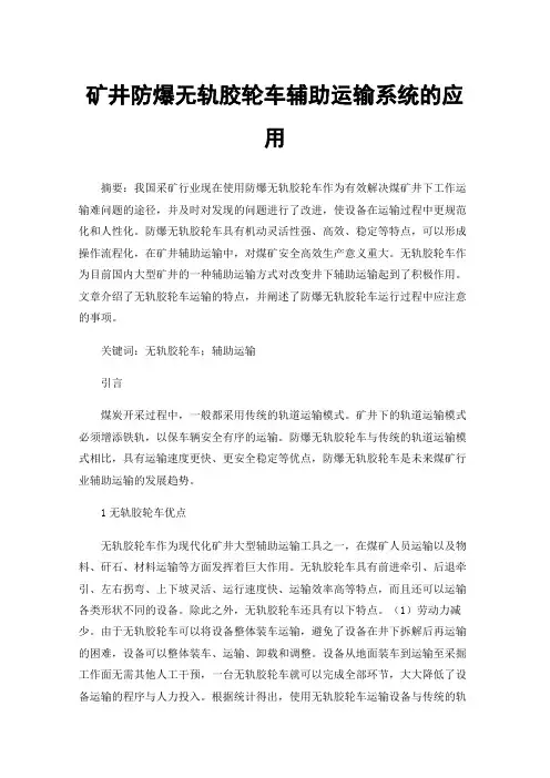矿井防爆无轨胶轮车辅助运输系统的应用