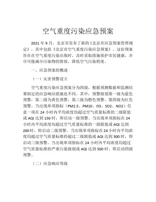 空气重度污染应急预案