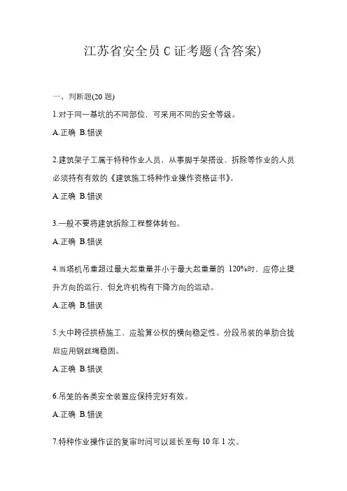 江苏省安全员C证考题(含答案)