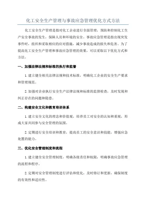 化工安全生产管理与事故应急管理优化方式方法