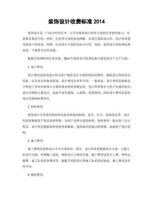 装饰设计收费标准2014