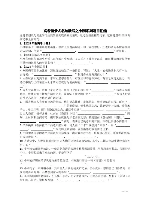 高考情景式名句默写之小刚系列题目汇编【含答案】