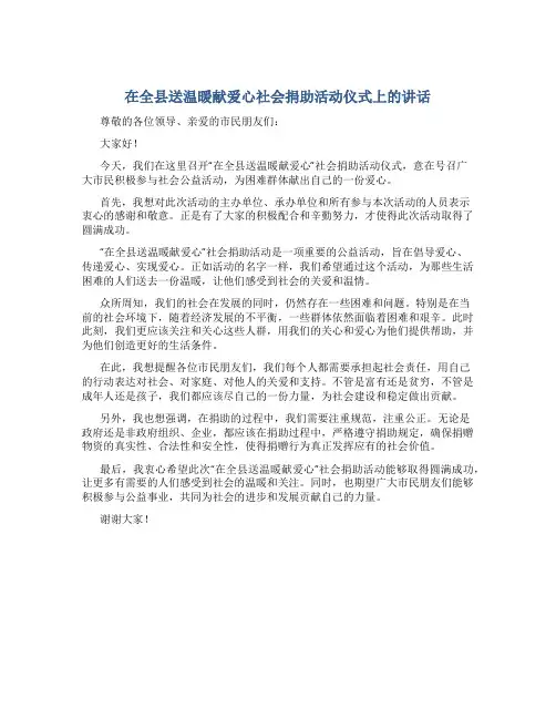 在全县送温暖献爱心社会捐助活动仪式上的讲话