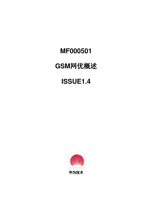 GSM网优概述