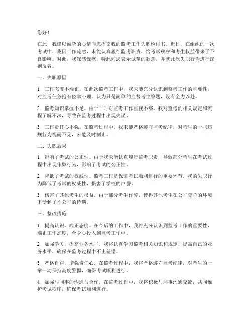 监考工作失职检讨书范文
