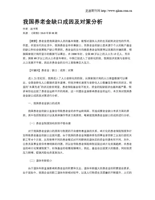我国养老金缺口成因及对策分析