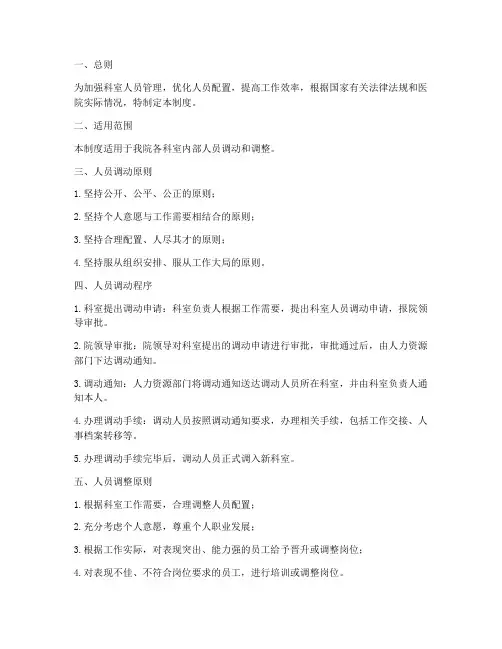 科室人员调动调整管理制度