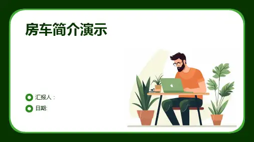 房车简介演示