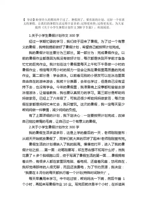 关于小学生暑假计划作文300字5篇
