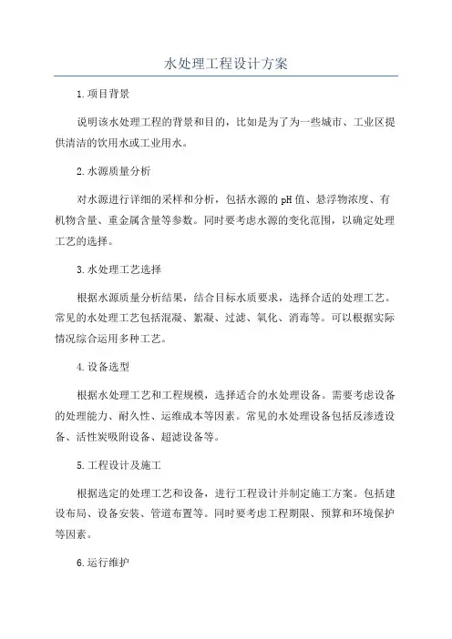 水处理工程设计方案