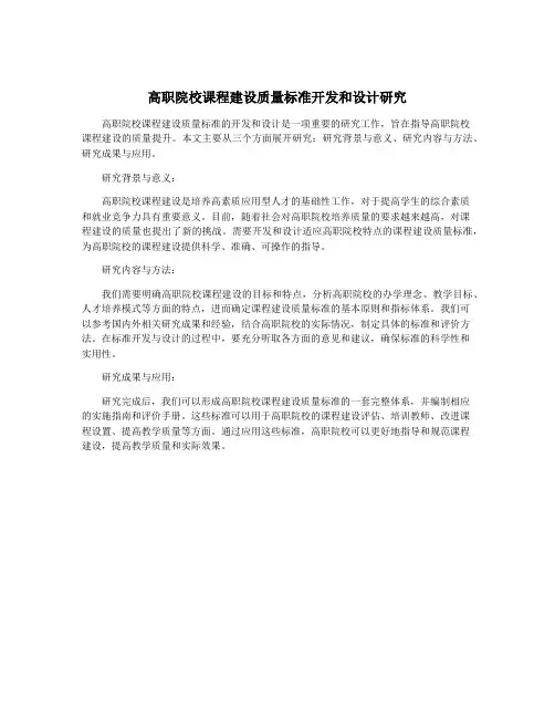 高职院校课程建设质量标准开发和设计研究