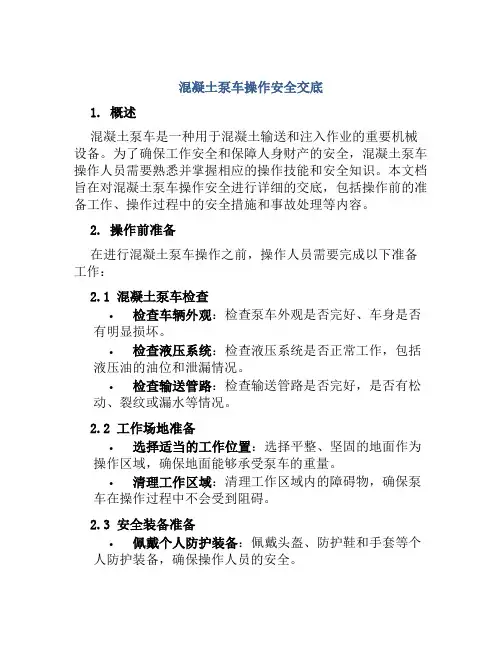 混凝土泵车操作安全交底