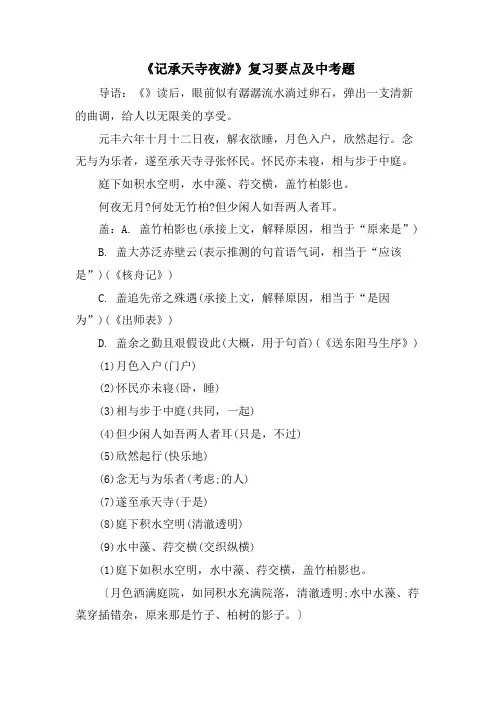 《记承天寺夜游》复习要点及中考题