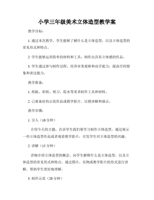 小学三年级美术立体造型教学案