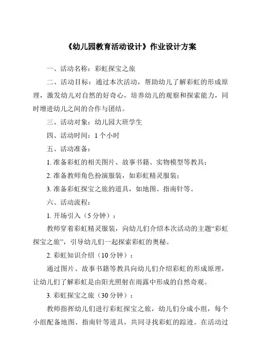 《幼儿园教育活动设计作业设计方案-幼儿教育活动设计与指导》