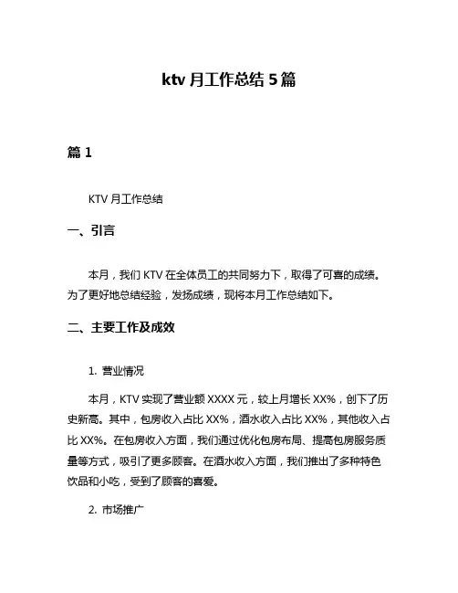 ktv月工作总结5篇