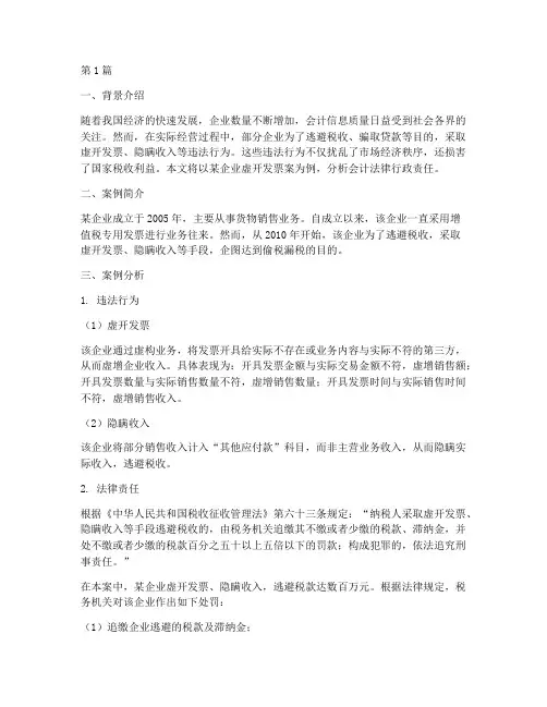 会计法律行政责任的案例(3篇)